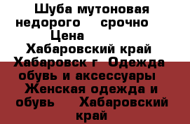 Шуба мутоновая недорого! !!срочно!! › Цена ­ 6 000 - Хабаровский край, Хабаровск г. Одежда, обувь и аксессуары » Женская одежда и обувь   . Хабаровский край